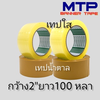 เทปใส น้ำตาล MTP กว้าง 2 นิ้ว 100 หลา รุ่นแกนเขียว 43 ไมครอน OPP tape สก็อตเทป (1ม้วน)