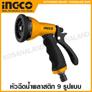 INGCO หัวฉีดน้ำพลาสติก ปรับได้ 9 รูปแบบ รุ่น HWSG092 ( Plastic Trigger Nozzle ) หัวฉีดน้ำ ปืนฉีดน้ำ ที่ฉีดน้ำ