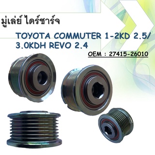 มู่เล่ย์ไดชาร์จ  Alternator Pulley Toyota Commuter (KDH), เครื่องยนต์ 2.5/3.0 (1-2KD), Revo/New Fortuner, 27415-26010