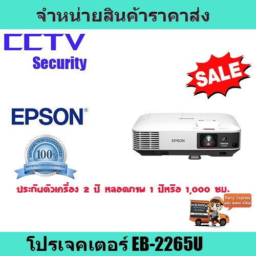 โปรเจคเตอร์ เครื่องฉายโปรเจคเตอร์  โปรเจคเตอร์ Epson EB-2265U  รับประกันตัวเครื่อง 2 ปี หลอดภาพ 1 ปี