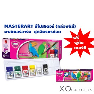 สีโปสเตอร์ (กล่อง6สี) มาสเตอร์อาร์ต จิตรกรน้อย ชุดจิตรกรน้อย แถมฟรี พู่กัน เบอร์ 6 MASTERART