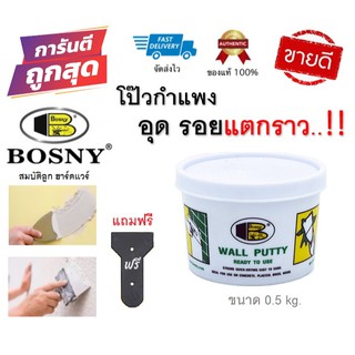 Bosny Wall Putty บอสนี่ วอลล์ พุตตี้ โป้ว อุด ซ่อมกำแพง รอยแตกร้าว ฉาบผนัง รอยร้าว รูพรุน คอนกรีต ปูน กระเบื้อง 0.5 kg.