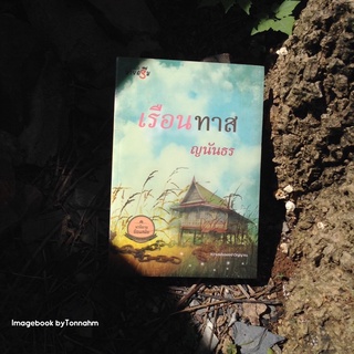 เรือนทาส / ญนันธร - Imagebook bytonnahm