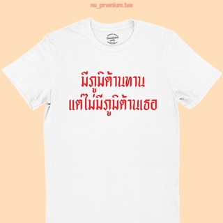 เสื้อยืดลาย มีภูมิต้านทาน แต่ไม่มีภูมิต้านเธอ ตลกๆ ศัพท์วัยรุ่น คอกลม แขนสั้น มีหลายสี ไซส์ S - 2XL