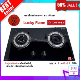 สินค้าใหม่ พร้อมส่ง!! LUCKY FLAME เตาแบบฝัง รุ่น LGS-962 (2 หัวเตา หน้ากระจกนิรภัย) กระจกหนา 8 mm.