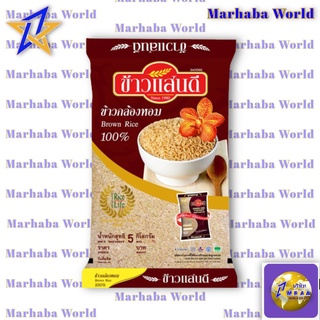 ✅FREE COUPON✅ ข้าวแสนดี ข้าวกล้องหอมมะลิ 5กก.​ Sandee Brown Rice 5 kg.