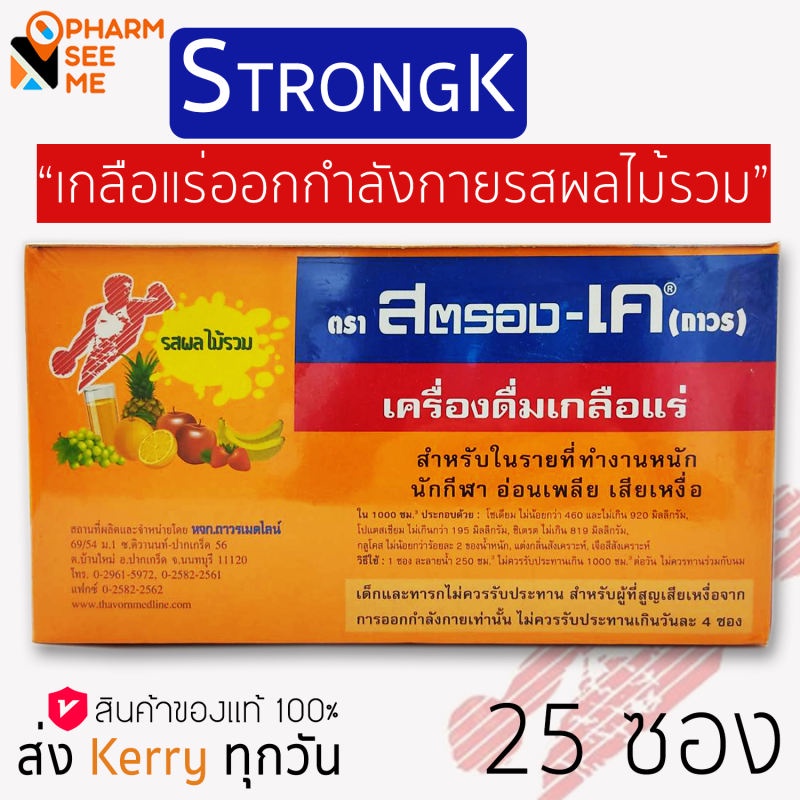 StronK-K สตรอง เค (25ซองx1กล่อง) เครื่องดื่มเกลือแร่ รสผลไม้รวม 25 กรัม สำหรับ นักกีฬา ผู้ที่ทำงานหนัก