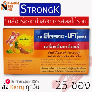 StronK-K สตรอง เค (25ซองx1กล่อง) เครื่องดื่มเกลือแร่ รสผลไม้รวม 25 กรัม สำหรับ นักกีฬา ผู้ที่ทำงานหนัก