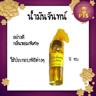 น้ำมันจันทร์ น้ำมันจันทร์หอมพิเศษ ตราสาวิตรี แท้ 100% น้ำมันจันทน์