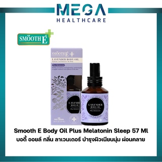 Smooth E บอดี้ ออยล์ กลิ่น ลาเวนเดอร์ 57 Ml. บำรุงผิวเนียนนุ่ม ผ่อนคลาย Lavender Body Oil Plus Melatonin Sleep สมูท อี