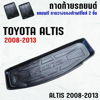 ถาดท้ายรถ ALTIS CNG 2008-2013 ถาดท้าย TOYOTA ALTIS(08-13) ถาดพลาสติกเข้ารูป ถาดท้ายรถยนต์ ตรงรุ่น