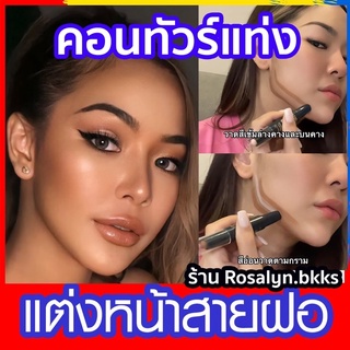 ‼️พร้อมส่งจากไทย‼️คอนทัวร์ สติ๊ก Contour คอนทัวร์หน้า คอนทัวร์หน้า ไฮไลท์เฉดดิ้งแบบแท่ง facial contouring