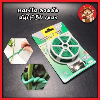 NARITA ลวดดัดต้นไม้ 50 เมตร ลวดรัดต้นไม้ ลวดหุ้มพลาสติก ลวดมัดต้นไม้ ลวดผูกต้นไม้ พร้อมตัวตัดลวด ลวดสำหรับผูกต้นไม้