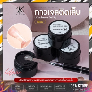 กาวเจลติดเล็บ Kale Plus แบบอบ Soil Sticker Adhesive Gel 5g กาวติดเล็บปลอม เจลติดเล็บ กาวติดเล็บ