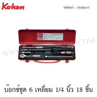 Koken บ๊อกซ์ชุด 6 เหลี่ยม / 12 เหลี่ยม 1/4 นิ้ว 18 ชิ้น ในกล่องเหล็ก รุ่น 2261HA+C / 2261A+C (Socket Set)