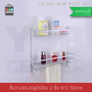 ชั้นอลูมิเนียม ชั้นวางของในห้องน้ำ 2ชั้น 60 cm. พร้อมราว รุ่นC1L060-ALM-8029-260