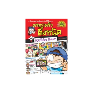 Nanmeebooks หนังสือครอบครัวตึ๋งหนืด YouTube ตืดสุดฮา เล่ม 35 : ชุด ครอบครัวตึ๋งหนืด