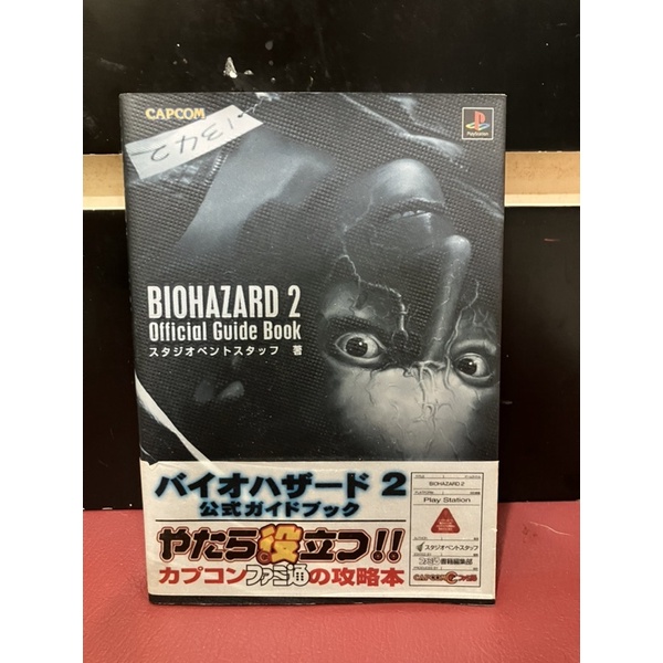 หนังสือบทสรุป Biohazard2 official guide book zone Japan