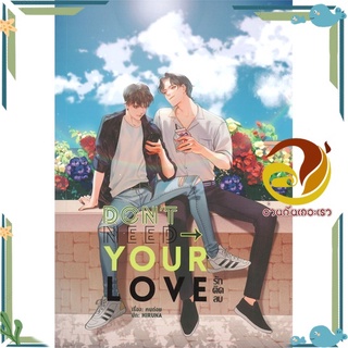 หนังสือ Dont need your love รักติดลบ  หนังสือนิยายวาย Yaoi &amp; Yuri  สนพ.Lavender ลาเวนเดอร์ #อ่านกันเถอะเรา