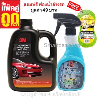 3M น้ำยาล้างรถ ผสมแว๊กซ์ 1,000 ml.+ ARACER น้ำยาเคลือบสี เคลือบเงารถ 500 ml.(แพคคู่สุดคุ้ม) แชมพูล้างรถ