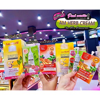 📣เพียวคอส📣Amherb Cream อัมเฮิร์บ ครีม (แบบซอง)(เลือกสูตร)