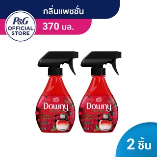 [ใหม่] Downy ดาวน์นี่ สเปรย์ฉีดผ้าหอม กลิ่น แพชชั่น 370 มล - Downy Fabric Spray Passion Scent x2