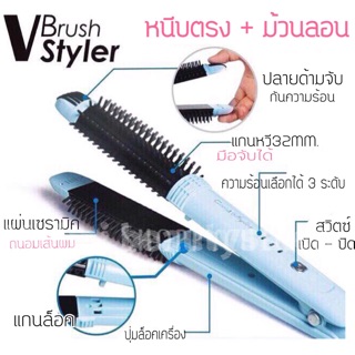 V Brush 2 in1 เครื่องทำผม