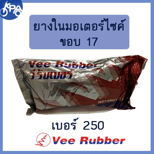 ยางในวีรับเบอร์ VEE RUBBER 250/17 (70/90-17)