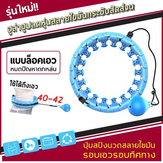 ฮูลาฮูป แบบใหม่ล่าสุด hula hoop ฮูลาฮูปสลายไขมัน 360 องศารอบทิศทาง มี20 ข้อกับ.