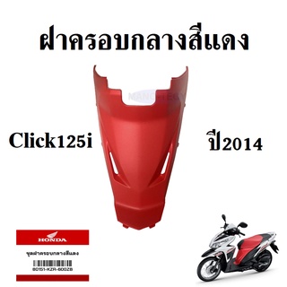 ฝาครอบกลาง Click125i ปี 2014 สีแดง แท้ศูนย์ รหัส 80151-KZR-600ZB แฟริ่งแท้