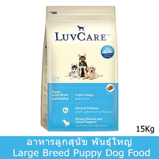 LuvCare Puppy Large Breed [15kg] เลิฟแคร์ อาหารลูกสุนัข พันธุ์ใหญ่