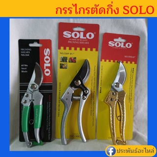 กรรไกรตัดกิ่ง SOLO ขนาด 8นิ้ว ของแท้ ใช้ดีมาก