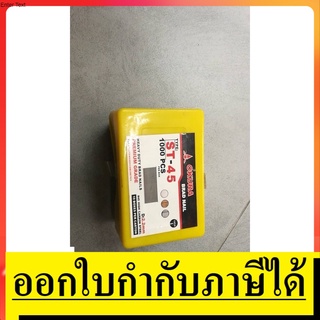 ST-245  ลูกแม็ก OKURE สินค้าเเท้รับประกัน 1 ปี