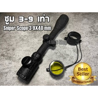 กล้องติดปืน กล้องติดปืนลม Sniper Scope 3-9x40 กล้องติดปืนยาว กล้องส่อง กล้องส่องทางไกล ส่องทางไกล กล้องติดปืน