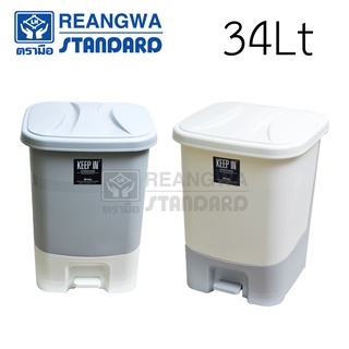 REANGWA STANDARD - KEEP IN ถังขยะขาเหยียบ สแควร์ 1 ช่อง 34 ลิตร ถังขยะในบ้าน-คอนโด โรงพยาบาล มี 2 สี ครีม และเทา RW 9297