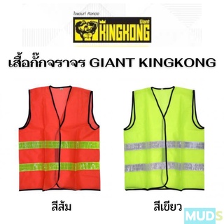 เสื้อกั๊กจราจร GIANT KINGKONG เสื้อสะท้อนแสง, สีส้ม สีเขียว รุ่น HS713 - S,M,L สินค้าในไทยพร้อมส่ง!!!