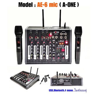 มิกซ์เซอร์ Mixer ปรับแต่งเสียง 4 ช่อง EFFECTแท้ พร้อมระบบไมค์ลอยUHF 2ตัว รุ่น AE-6 MIC ใช้ไฟระบบ DC 12 V ได้ เสียงดี