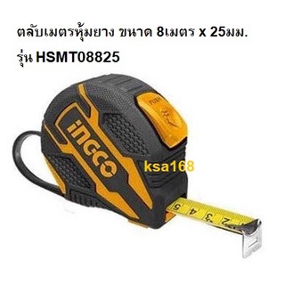 INGCO ตลับเมตร ขนาด 8M x 25mm รุ่น HSMT08825 , ขนาด 10M x 25mm รุ่น HSMT081025 รุ่นตลับหุ้มยาง สายวัด ระบบออโต้ล็อค