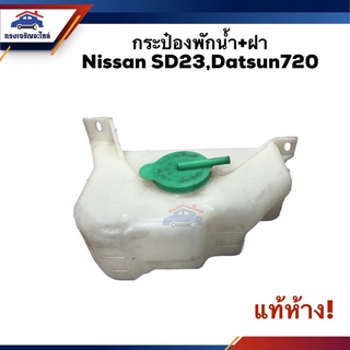 💦 (แท้💯%) กระป๋องพักน้ำ / หม้อพักน้ำ + ฝา Nissan SD23,Datsun720