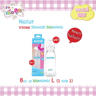 Natur เนเจอร์ ขวดนม เด็ก รุ่นสมูทไบโอมิมิค คอแคบ ขนาด 8oz  ซื้อ 1 แถม 1 ขวด (ได้ 2 ขวด)