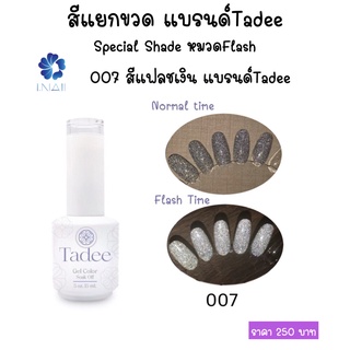 สีแยกขวด แบรนด์Tadee Special Shade หมวดFlash