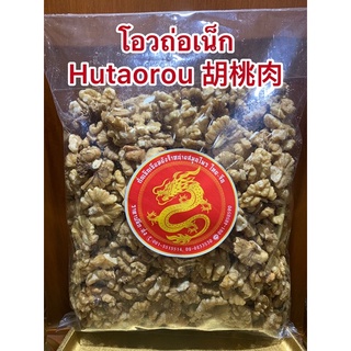 โอวถ่อเน็ก Hutaorou 胡桃肉โอวท้อเน็ก