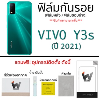 Vivo Y3s ปี 2021 ฟิล์มกันรอย ฟิล์มรอบตัว ฟิล์มหลังเต็ม ฟิล์มขอบข้าง