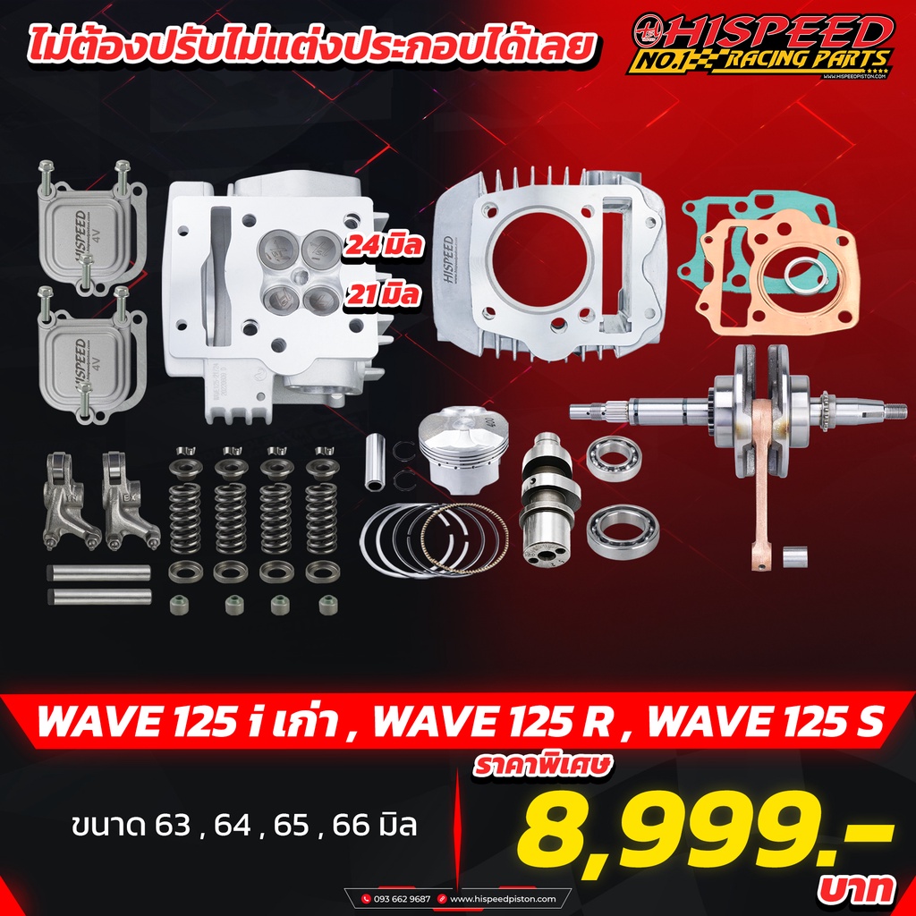 ฝา4วาล์ว เวฟ125 (แคมเดิม)+เสื้อพร้อมลูก 63,64,65,66มิล+ข้อเหวี่ยง(ก้านทอง)+ชุดประเก็น | WAVE125ทุกรุ