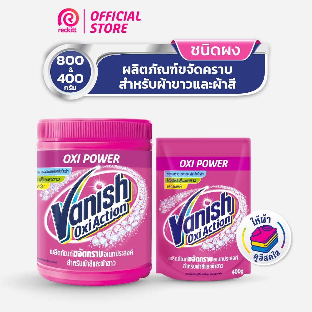 Vanish สำหรับผ้าขาวและผ้าสี ขนาด 800 กรัม +ถุงเติม 400 กรัม