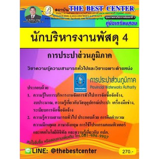 คู่มือเตรียมสอบนักบริหารงานพัสดุ 4 การประปาส่วนภูมิภาค ปี 2562