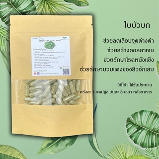 ใบบัวบก (Gotu Kola) ชนิดแคปซูล บรรจุ 50 / 100 แคปซูล พร้อมส่ง !!