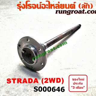 S000646 เพลาข้างหลัง เพลาข้าง มิตซุ สตราด้า สตาด้า 2WD ABS MITSUBISHI STRADA 1997 98 99 2000 01 02 03 04 05 06