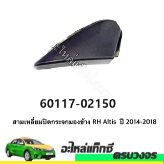 สามเหลี่ยมปิดกระจกมองข้าง Altis  ปี 2014-2018