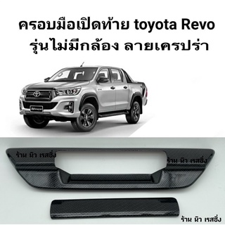 ครอบมือเปิดท้ายกะบะ Toyota Revo รุ่นไม่มีกล้อง ลายคาร์บอนเคฟล่า ใส่ปี 2015-2024 KITT